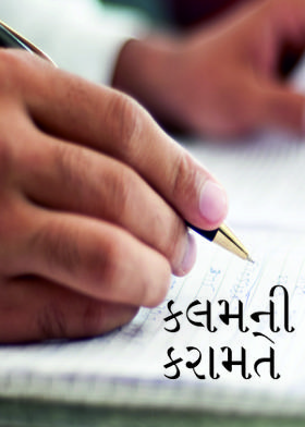 કલમની કરામતે