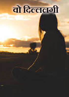 वो दिल्ललगी