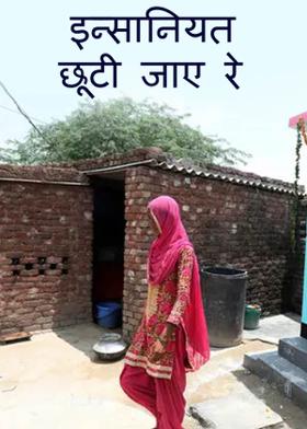 इन्सानियत छूटी जाए रे.........