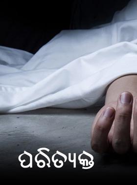 ପରିତ୍ୟକ୍ତ