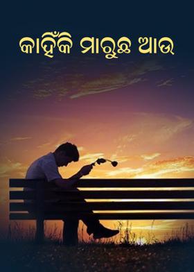 କାହିଁକି ମାରୁଛ ଆଉ