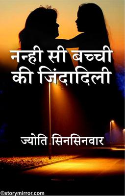 नन्ही सी बच्ची की जिंदादिली