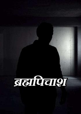 ब्रह्मपिचाश