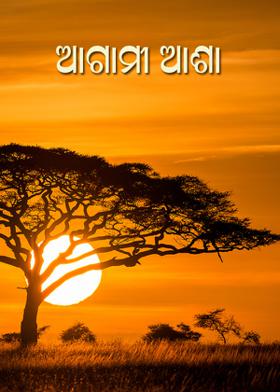 ଆଗାମୀ ଆଶା