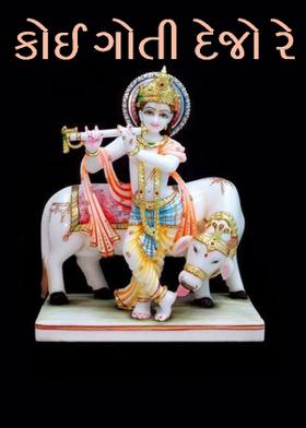 કોઈ ગોતી દેજો રે