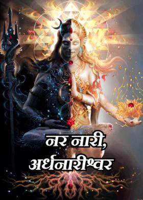 नर नारी, अर्धनारीश्वर