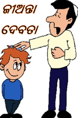 ଜୀଅନ୍ତା ଦେବତା