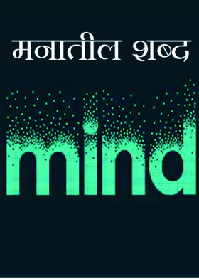 मनातील शब्द