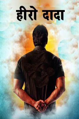 हीरो दादा