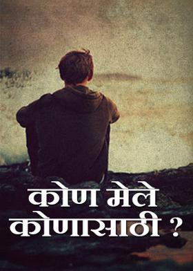 कोण मेले कोणासाठी ?