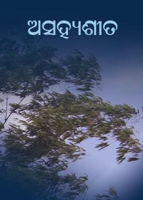 ଅସହ୍ୟଶୀତ