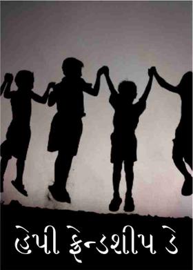 હેપી ફ્રેન્ડશીપ  ડે