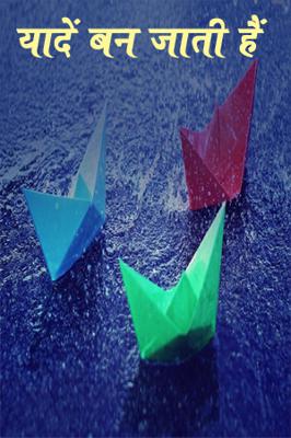 यादें बन जाती हैं