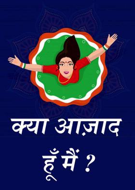 क्या आज़ाद हूँ मैं ?