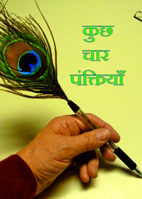 कुछ चार पंक्तियाँ