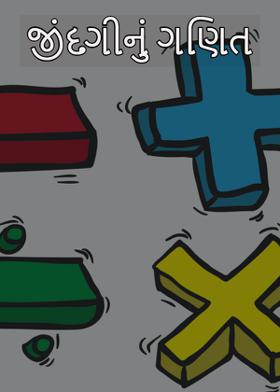 જીંદગીનું ગણિત