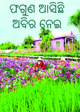 ଫଗୁଣ ଆସିଛି ଅବିର ନେଇ