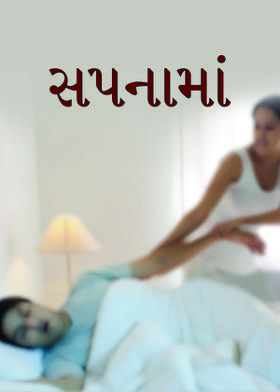 સપનામાં