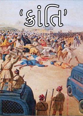 'ક્રાંતિ'