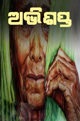 ଅଭିଶପ୍ତ