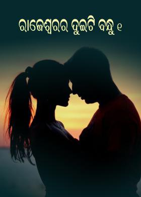 ରାଜେଶ୍ୱରର ଦୁଇଟି ବନ୍ଧୁ - ୧