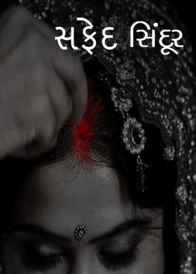 સફેદ સિંદૂર