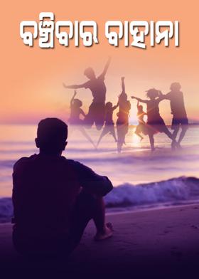 ବଞ୍ଚିବାର ବାହାନା