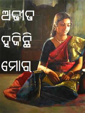 ଅତୀତ ହଜିଛି ମୋର