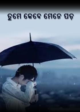 ତୁମେ କେବେ ମେନେ ପଡ଼