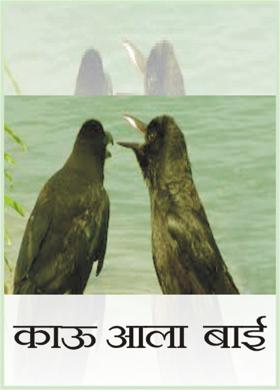 काऊ आला बाई