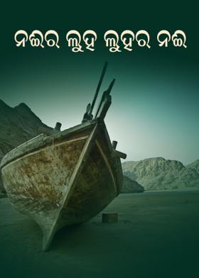 ନଈର ଲୁହ, ଲୁହର ନଈ