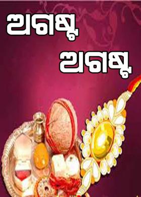 ଅଗଷ୍ଟ ଅଗଷ୍ଟ