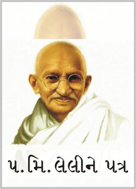 ૫. મિ. લેલીને પત્ર