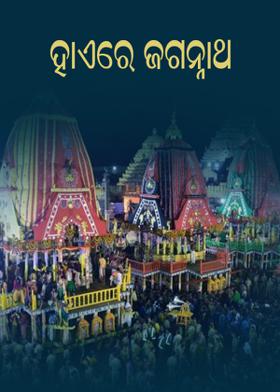 ହାଏରେ ଜଗନ୍ନାଥ