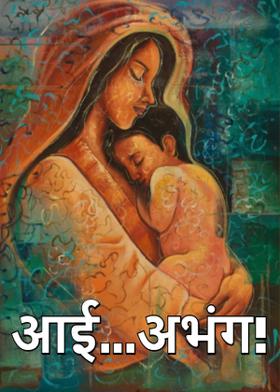 आई...अभंग!