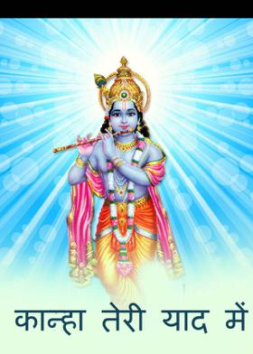 कान्हा तेरी याद में