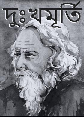 দুঃখমূর্তি