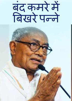 बंद कमरे में बिखरे पन्ने