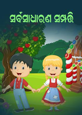 ସର୍ବସାଧାରଣ ସମ୍ପତ୍ତି