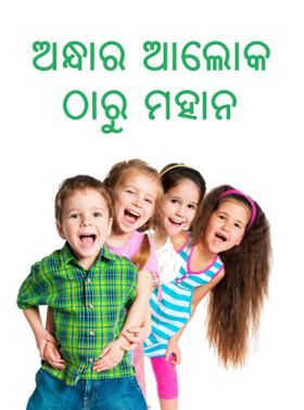 ଅନ୍ଧାର ଆଲୋକ ଠାରୁ ମହାନ