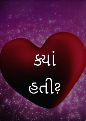 ક્યાં હતી?