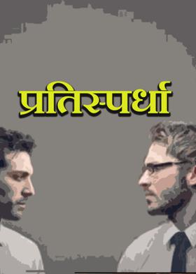 प्रतिस्पर्धा