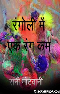 रंगोली में एक रंग कम