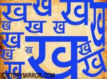 "ख"