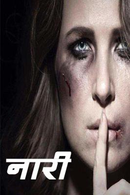 नारी