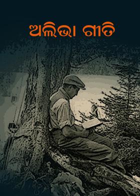 ଅଲିଭା ଗୀତି