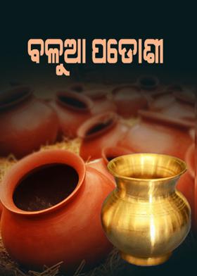 ବଳୁଆ ପଡୋଶୀ