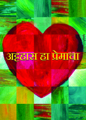 अट्टहास हा प्रेमाचा