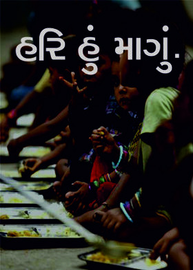 હરિ હું માગું.