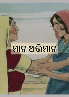 ମାନ ଅଭିମାନ